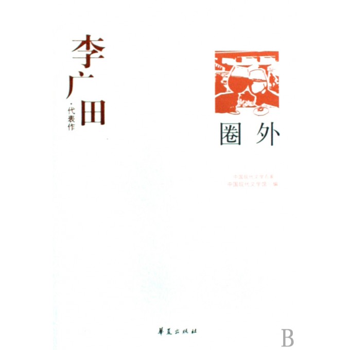 圈外(李广田代表作)/中国现代文学百家