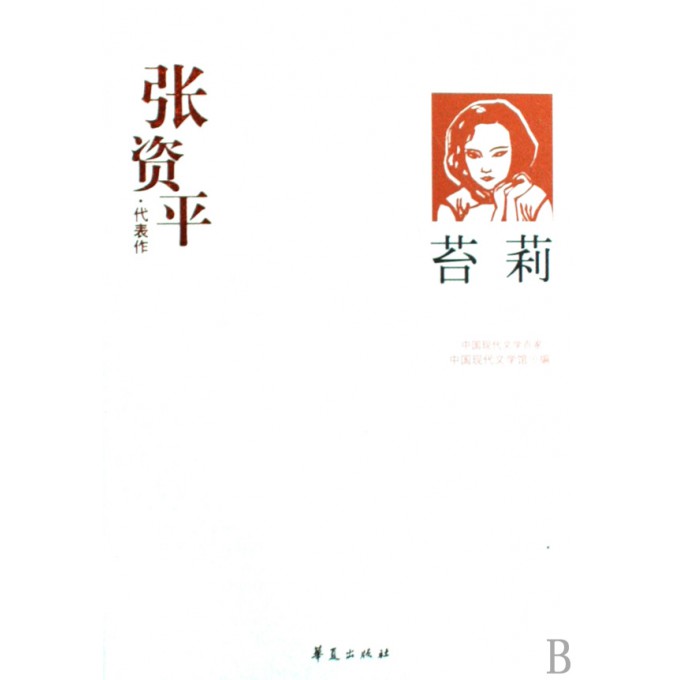 苔莉(张资平代表作)/中国现代文学百家