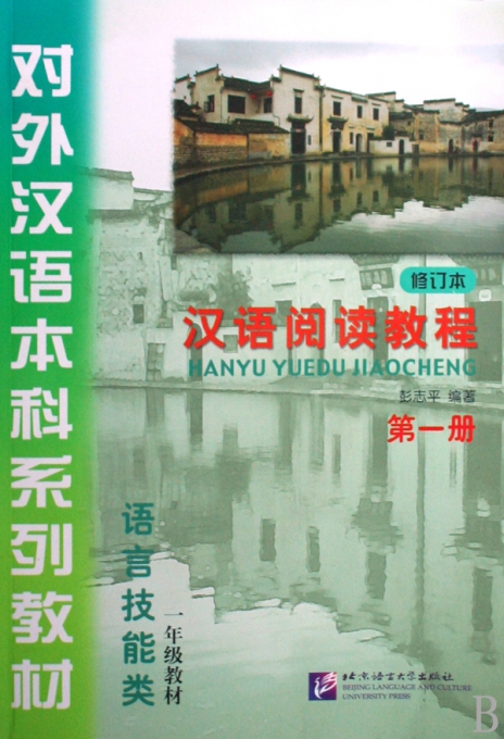 汉语阅读教程(附光盘1年级教材第1册修订本语
