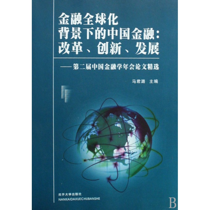 金融全球化背景下的中国金融--改革创新发展(第