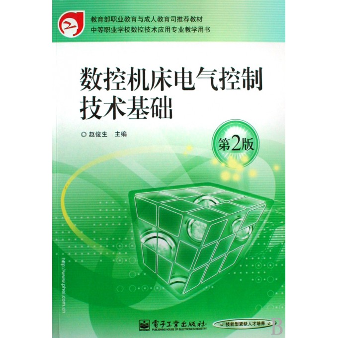 数控机床电气控制技术基础(第2版中等职业学校