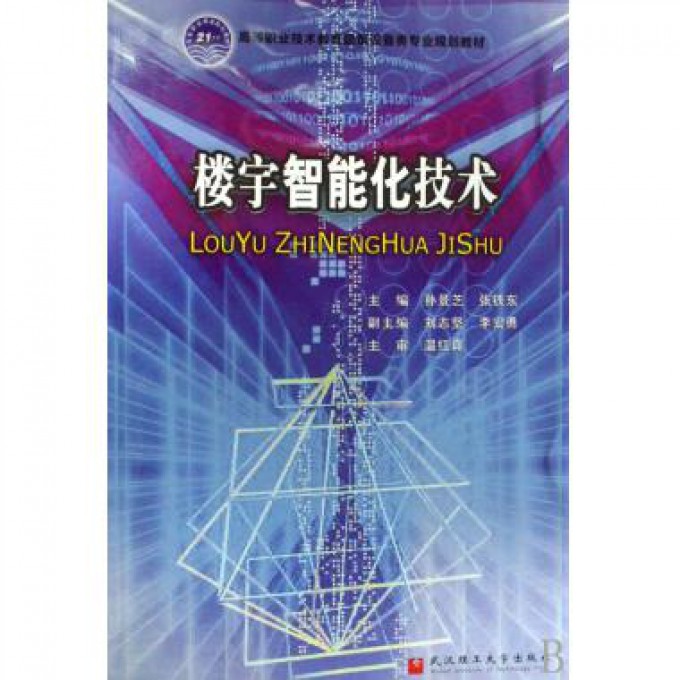 楼宇智能化技术(高等职业技术教育建筑设备类