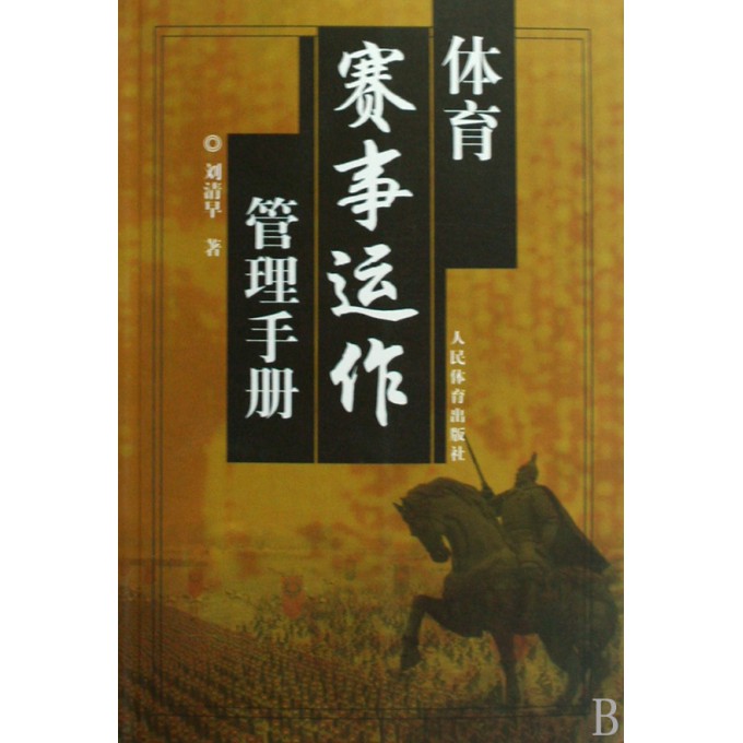 体育赛事运作管理手册