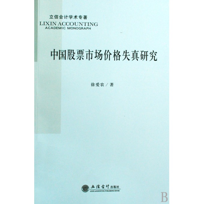 中国股票市场价格失真研究\/立信会计学术专著