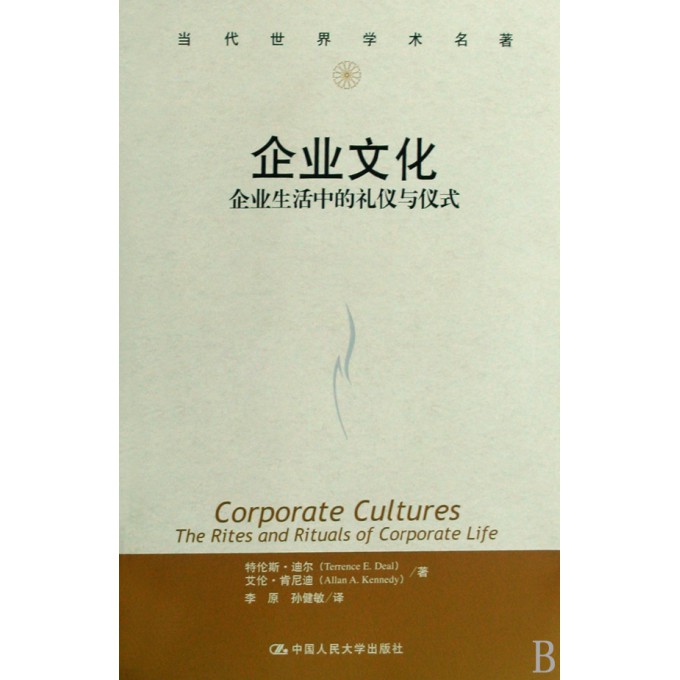 企业文化(企业生活中的礼仪与仪式)\/当代世界学