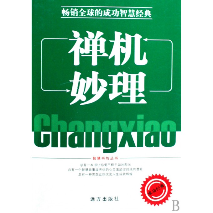 禅机妙理/智慧书坊丛书