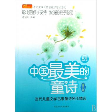 中国最美的童诗(清风卷当代儿童文学名家童诗
