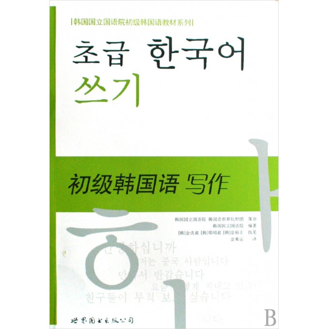 初级韩国语写作\/韩国国立国语院初级韩国语教