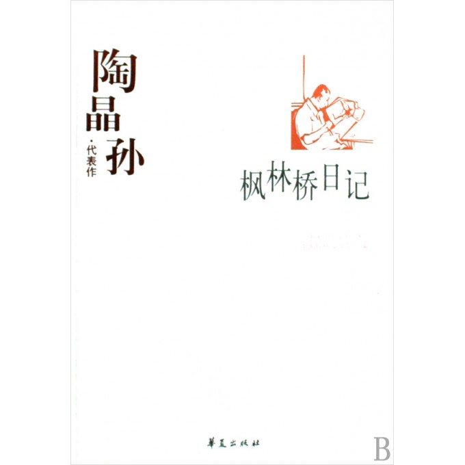 枫林桥日记(陶晶孙代表作)/中国现代文学百家