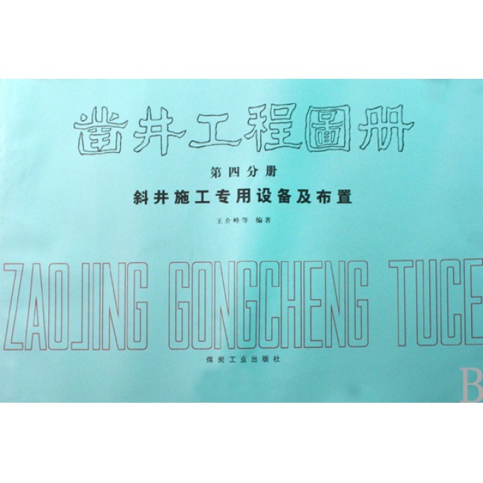 凿井工程图册(第4分册斜井施工专用设备与布置)