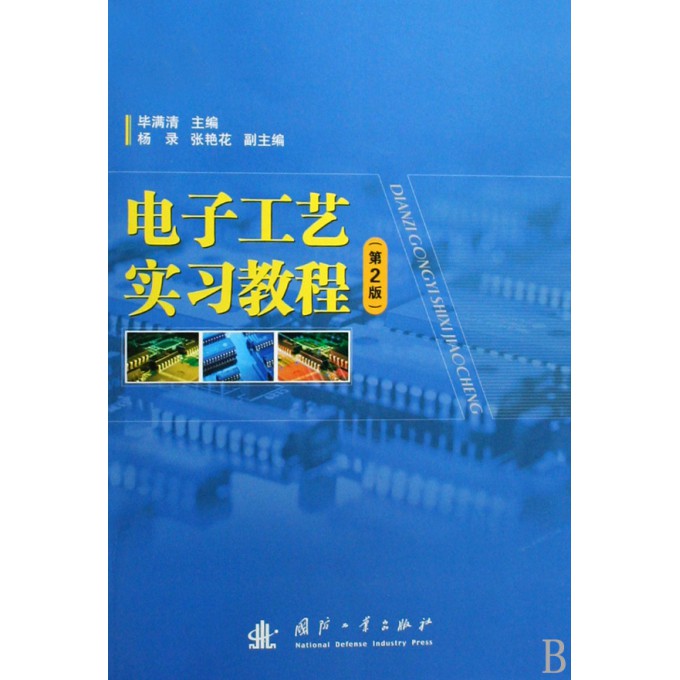 电子工艺实习教程