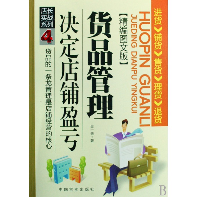 货品管理决定店铺盈亏(精编图文版)\/店长实战系