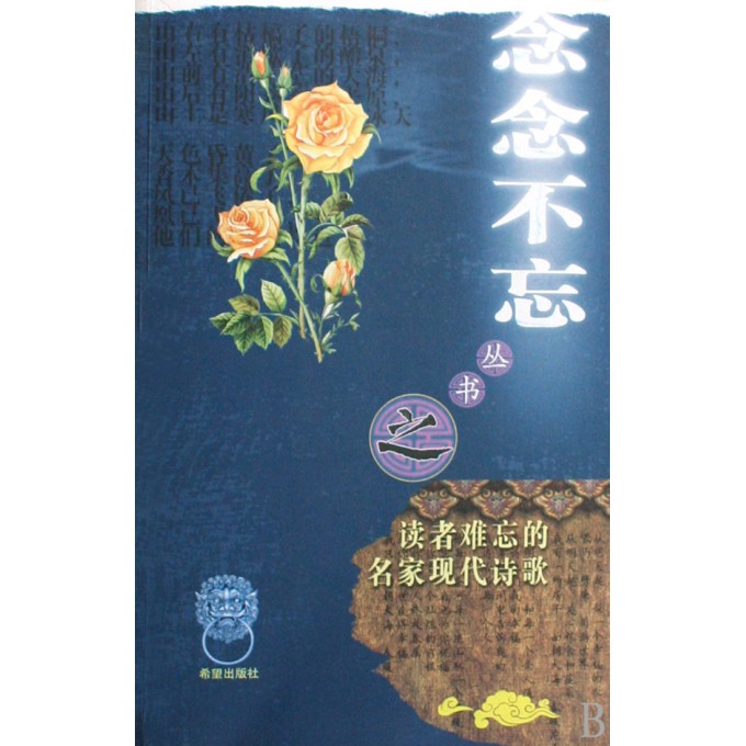 读者难忘的初中现代诗歌/念念不忘丛书-博库网作文名家类五图片