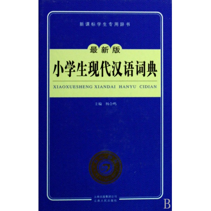 小学生现代汉语词典(最新版新课标学生专用辞