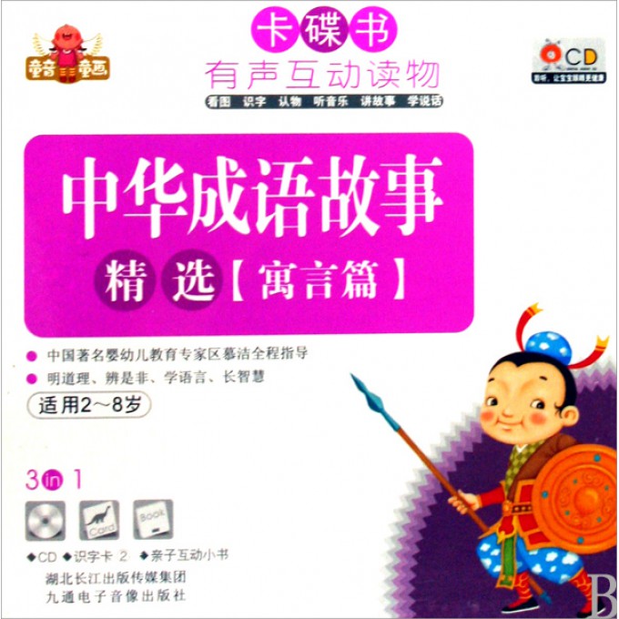 CD中华成语故事精选 寓言篇 (附书)