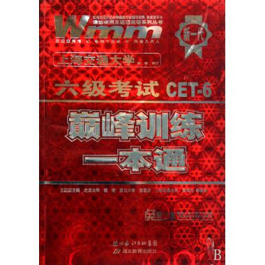 六级考试巅峰训练一本通\/王迈迈英语