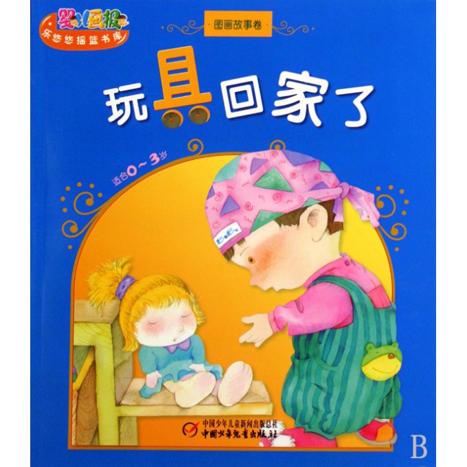 玩具回家了(适合0-3岁图画故事卷)\/婴儿画报乐