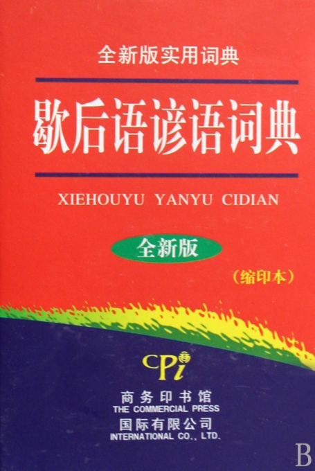 歇后语谚语词典(全新版缩印本)(精)