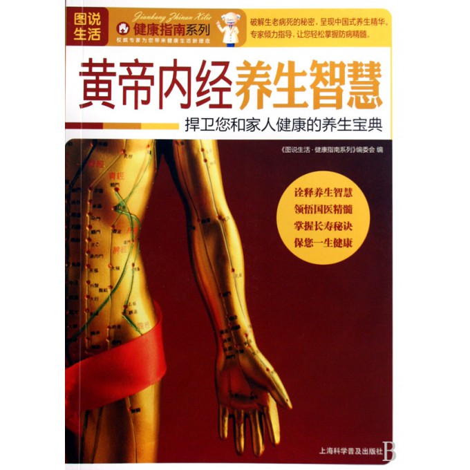 黄帝内经养生智慧/<em>图说生活</em>健康指南系列-博库