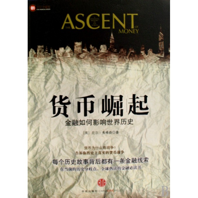 货币崛起(金融如何影响世界历史)