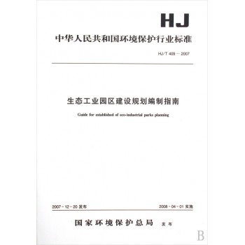 生态工业园区建设规划编制指南(HJ\T409-2007