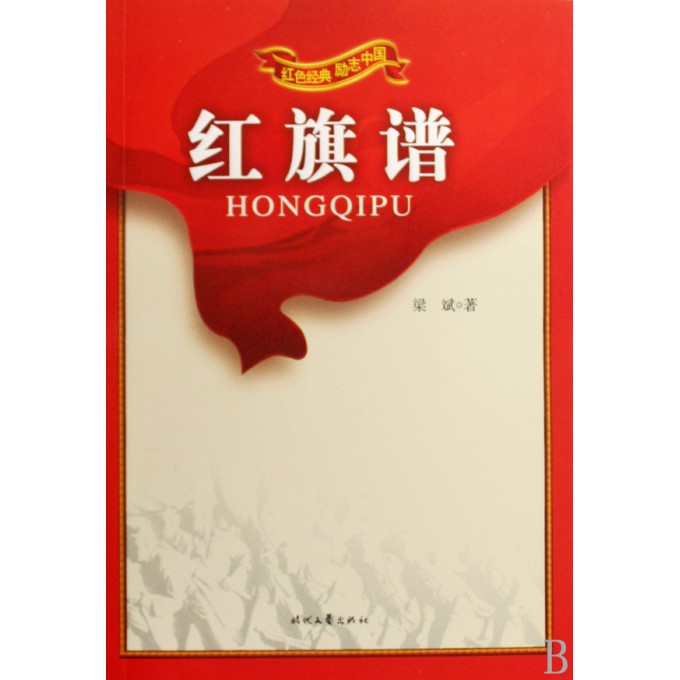 红旗谱/红色经典励志中国