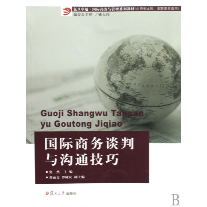 国际商务谈判与沟通技巧(应用型本科高职高专
