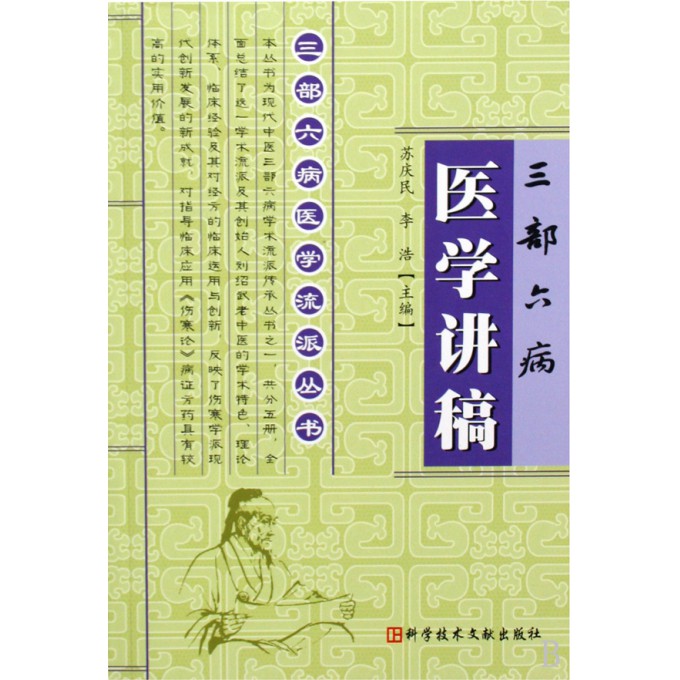 三部六病医学讲稿\/三部六病医学流派丛书