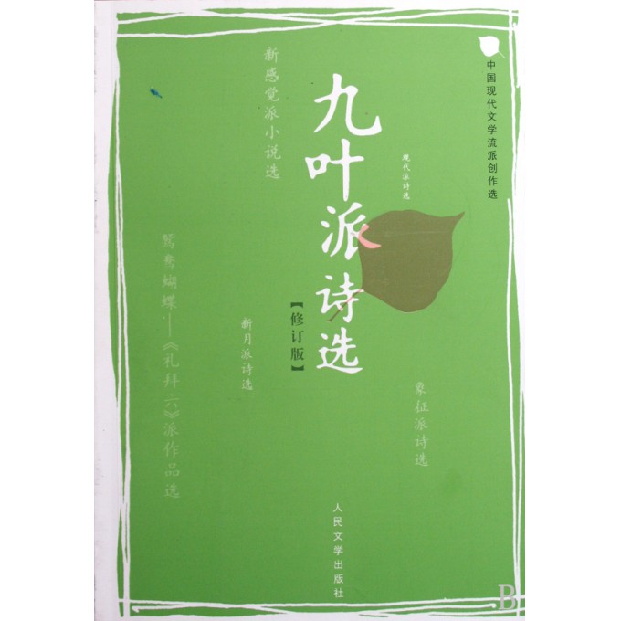 九叶派诗选(修订版)\/中国现代文学流派创作选