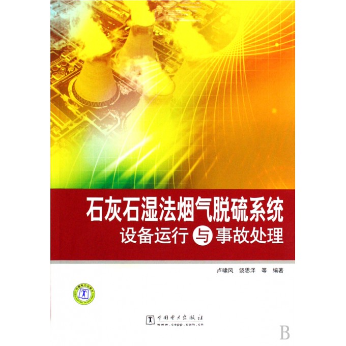 石灰石湿法烟气脱硫系统设备运行与事故处理
