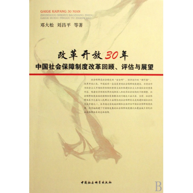 改革开放30年中国社会保障制度改革回顾评估