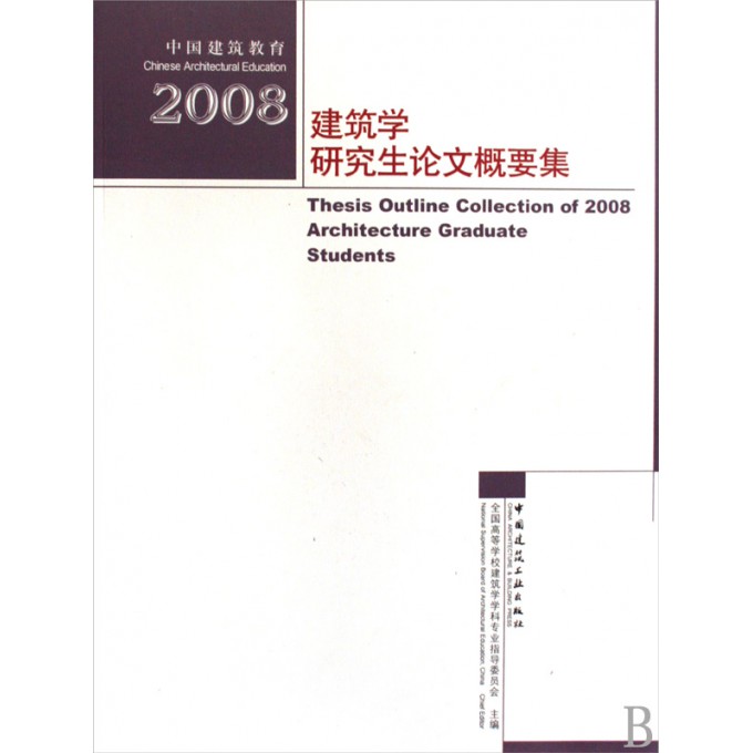 2008建筑学研究生论文概要集