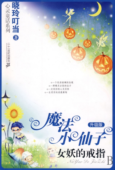 魔法小<em>仙子</em>(升级版<em>女妖</em>的戒指)/晓玲叮当心灵童