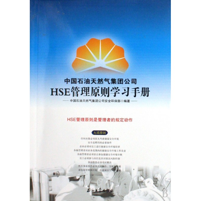 中国石油天然气集团公司HSE管理原则学习手册