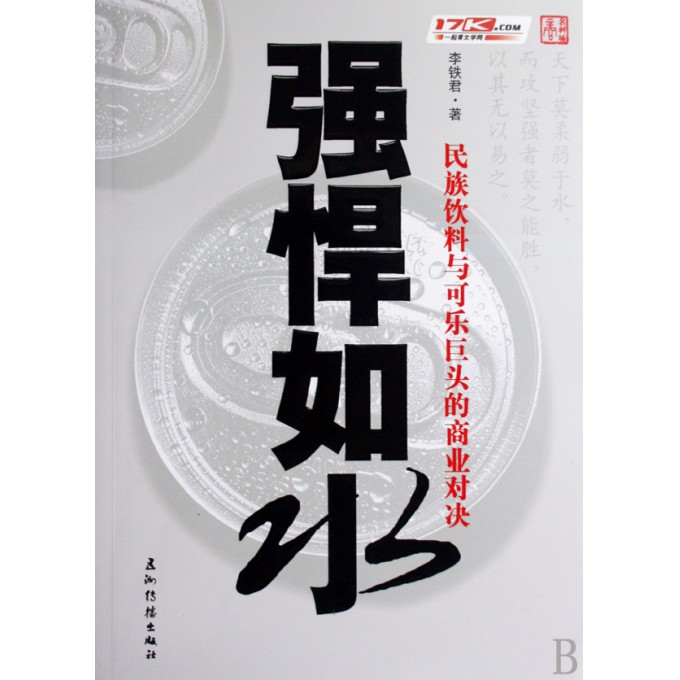 强悍如水(民族饮料与可乐巨头的商业对决)-博库