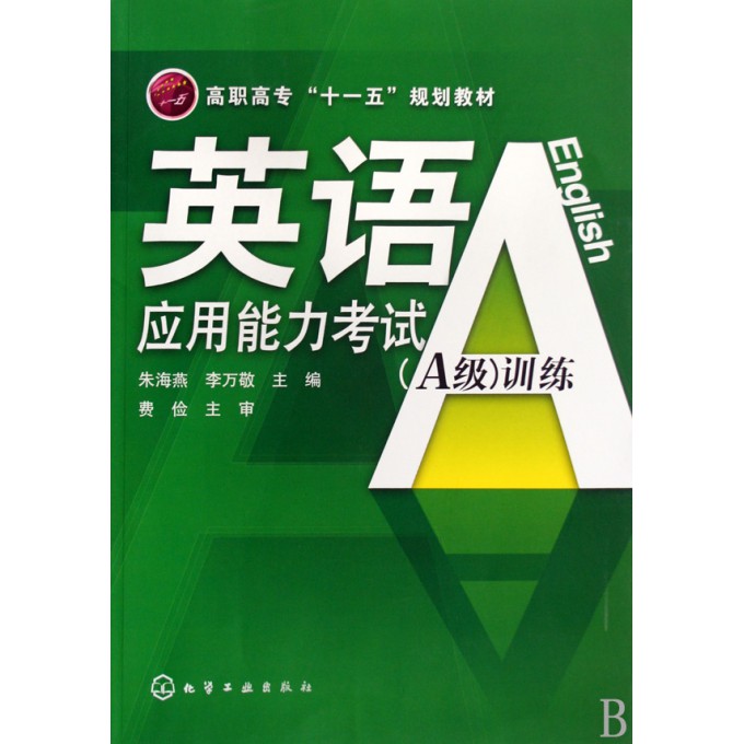 英语应用能力考试(A级训练高职高专十一五规划