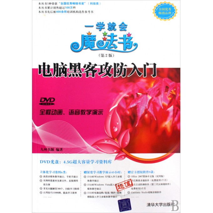 电脑黑客攻防入门(附光盘)\/一学就会魔法书