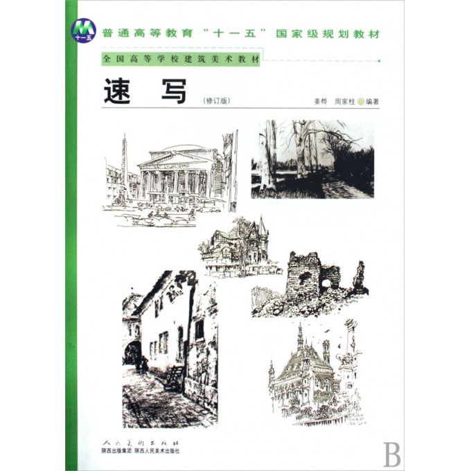 速写(修订版全国高等学校建筑美术教材)