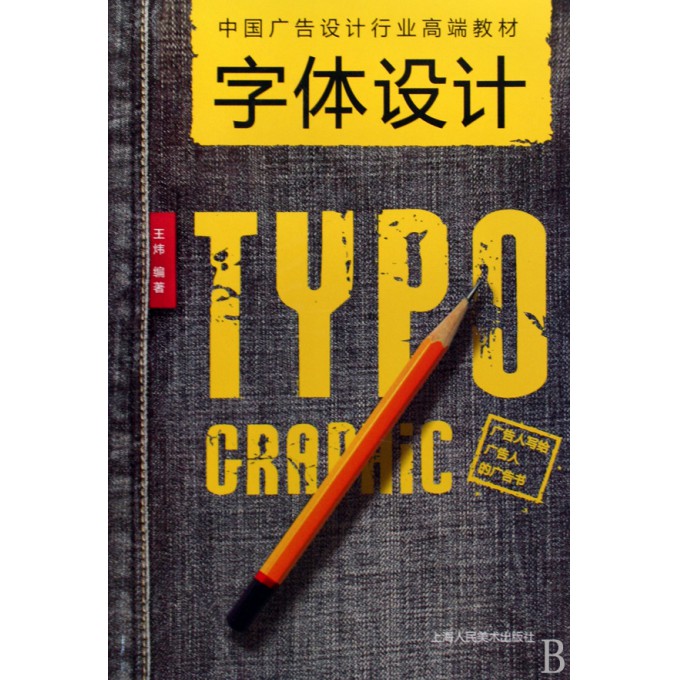 字体设计(中国广告设计行业高端教材)