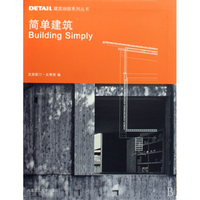 简单建筑\/DETAIL建筑细部系列丛书