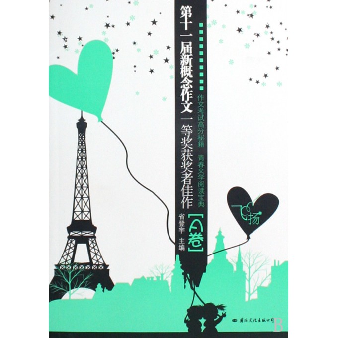 飞扬(第11届新概念作文一等奖获奖者佳作A卷