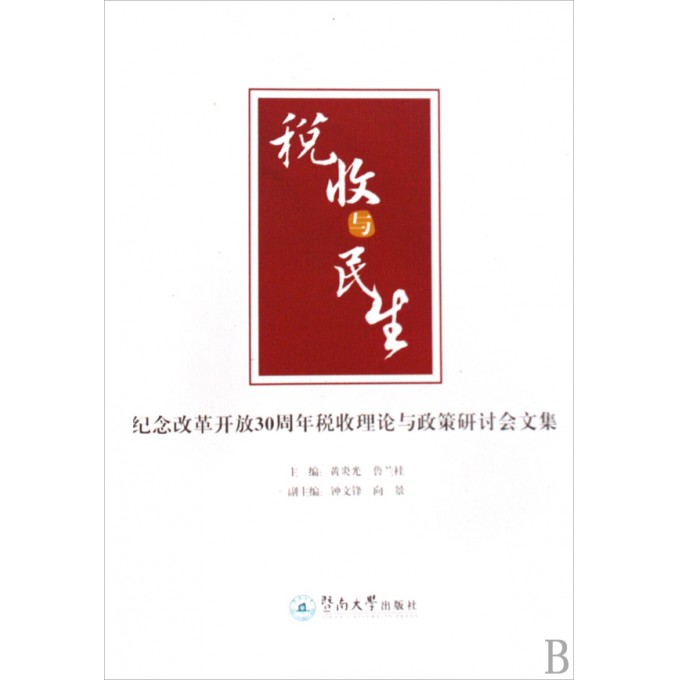税收与民生(纪念改革开放30周年税收理论与政