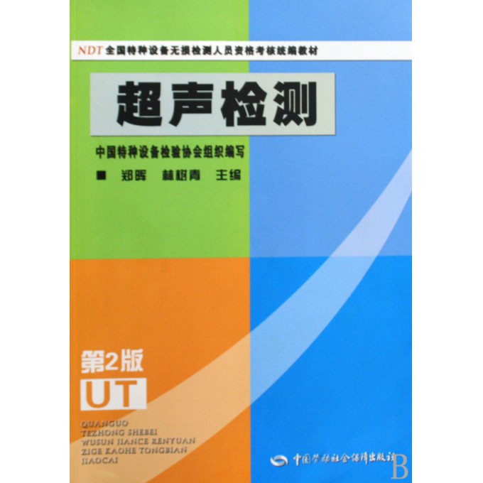 超声检测(全国特种设备无损检测人员资格考核