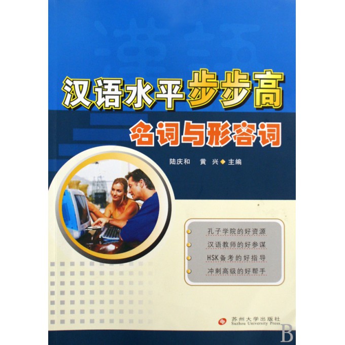 汉语水平步步高(名词与形容词)