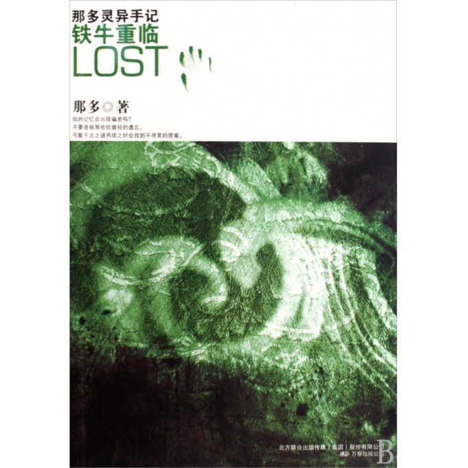 铁牛重临(那多灵异手记)