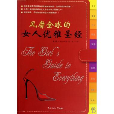 风靡全球的<em>女人</em>优雅<em>圣经</em>-博库网