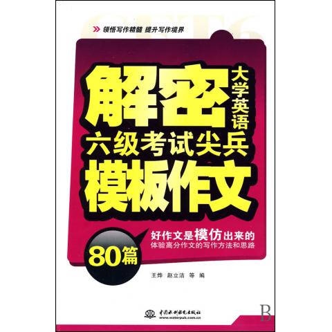 解密大学英语六级考试尖兵模板作文80篇
