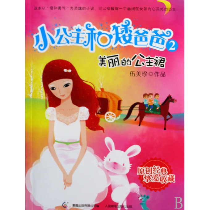 <em>小公主</em>和矮爸爸(2美丽的公主裙)-博库网