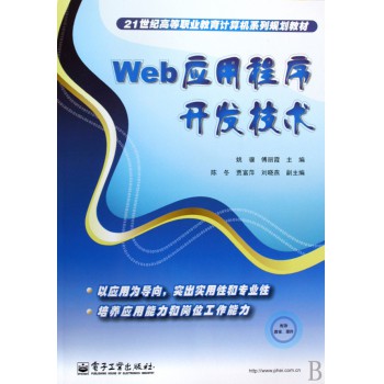 Web应用程序开发技术(21世纪高等职业教育计