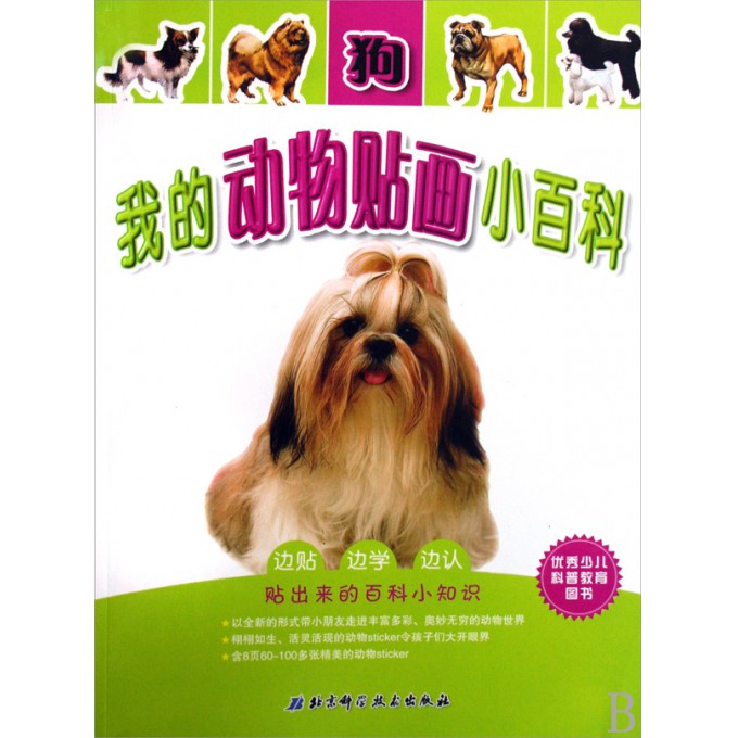 我的动物贴画小百科 狗